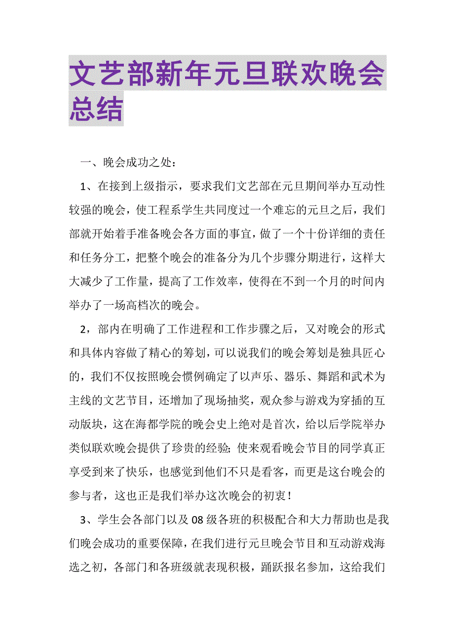 2023年文艺部新年元旦联欢晚会总结.doc_第1页