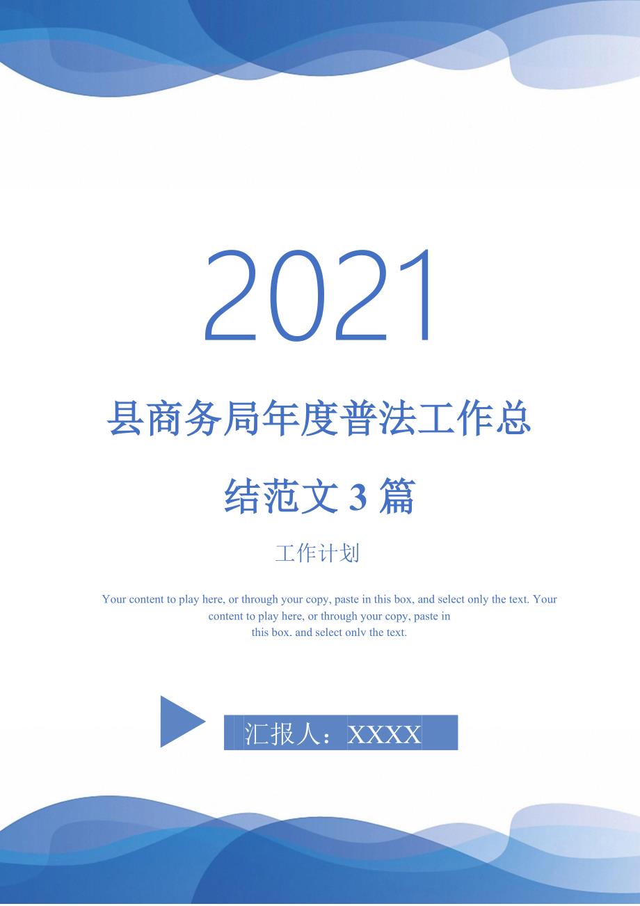 2021年县商务局年度普法工作总结范文3篇_第1页