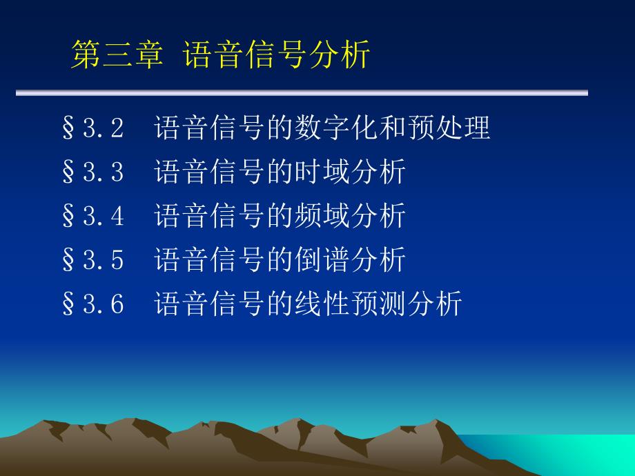 第三章语音信号分析资料课件_第1页