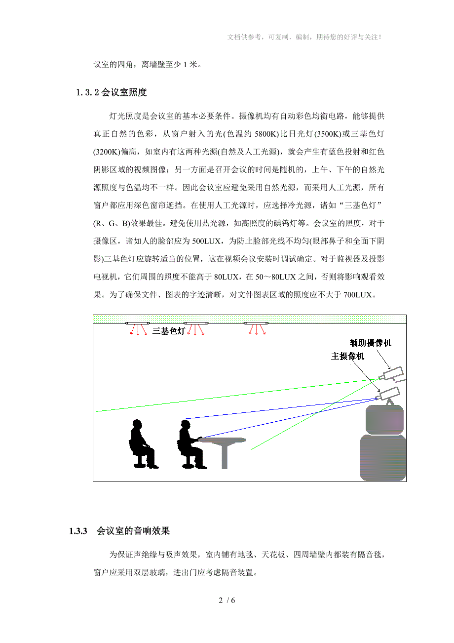 电视会议室建设标准_第3页