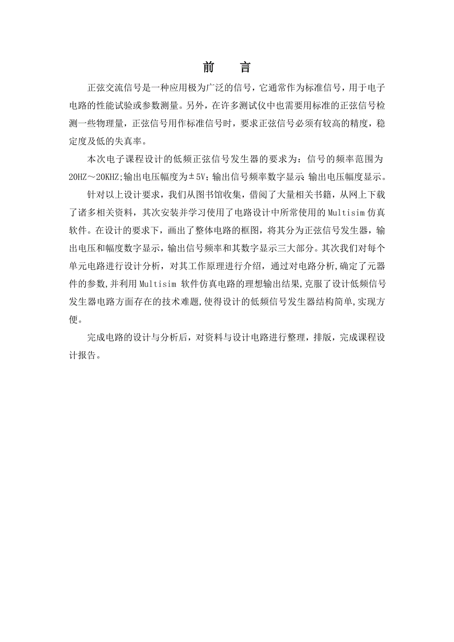 电子技术课程设计低频正弦信号发生器1_第2页