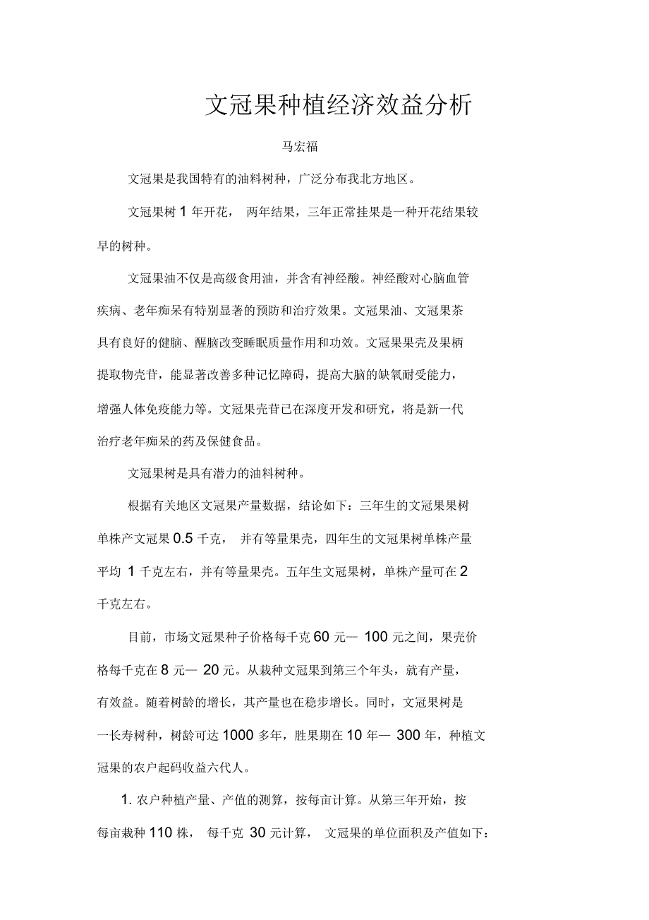 文冠果种植经济效益分析_第1页