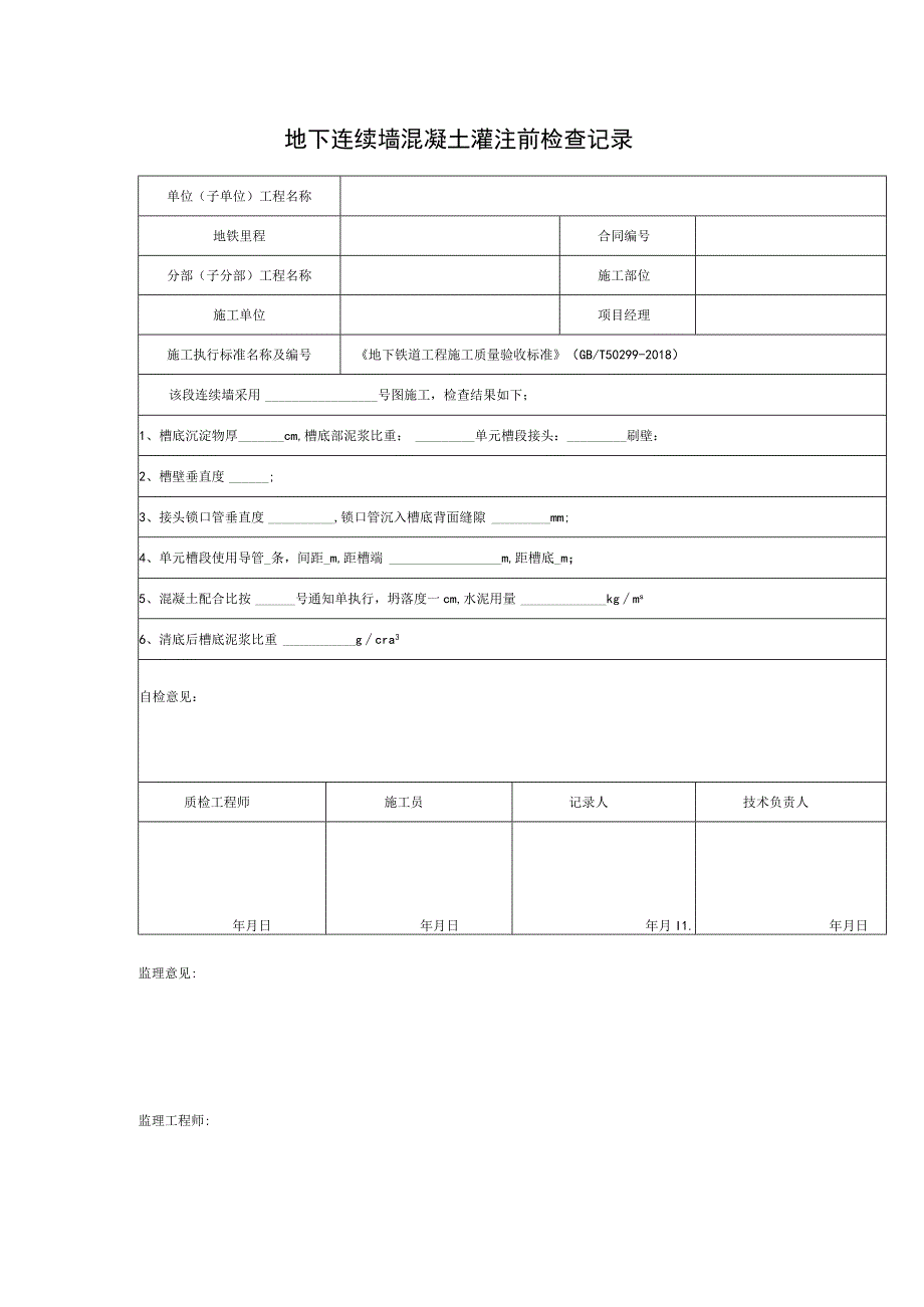 地下连续墙混凝土灌注前检查记录_第1页