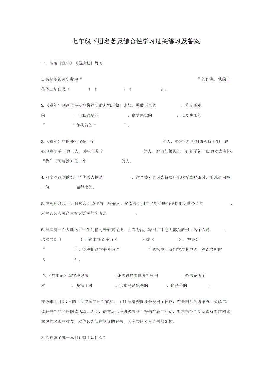 七年级下册名著及综合性学习过关练习及答案_第1页