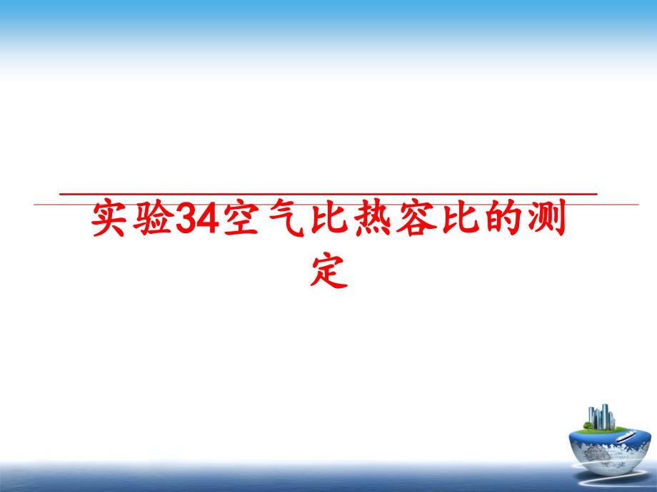 最新实验34空气比热容比的测定PPT课件_第1页