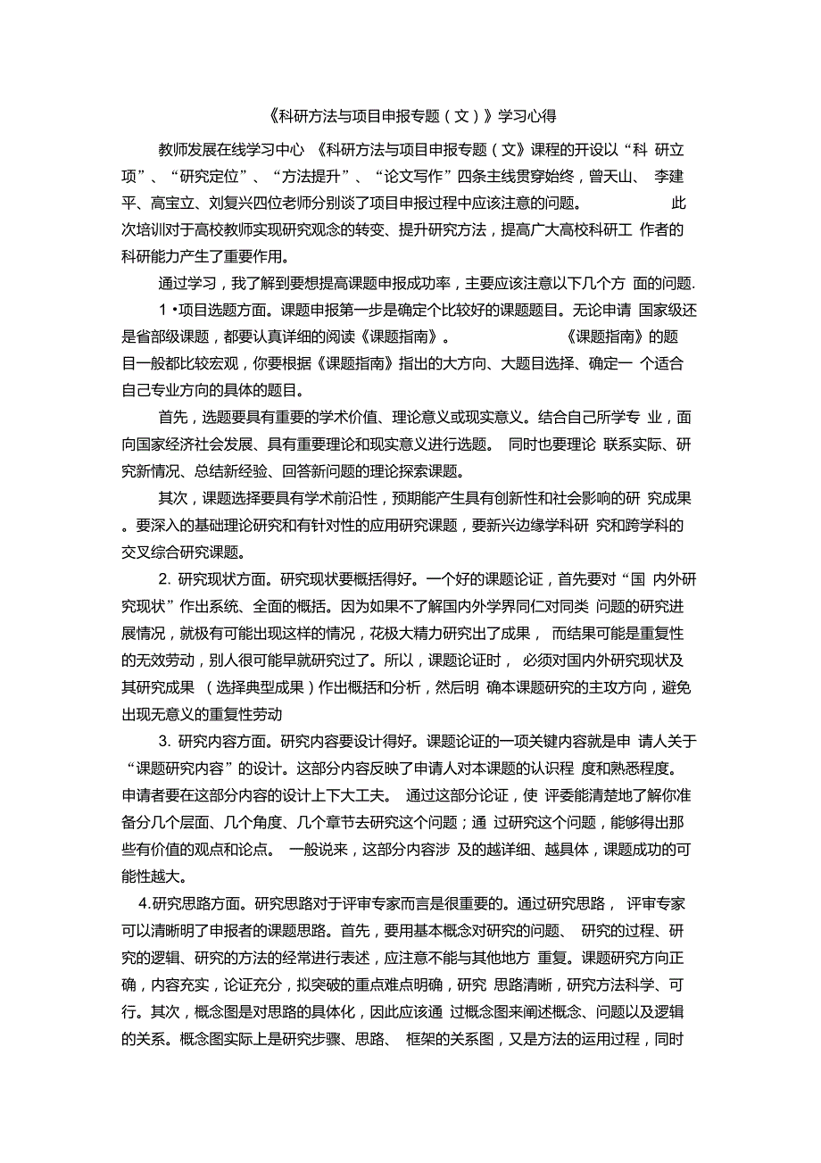 科研方法与项目申报专题学习心得_第1页