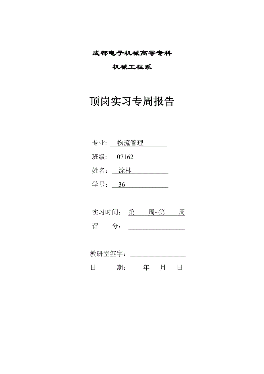 顶岗实习专周报告_第1页