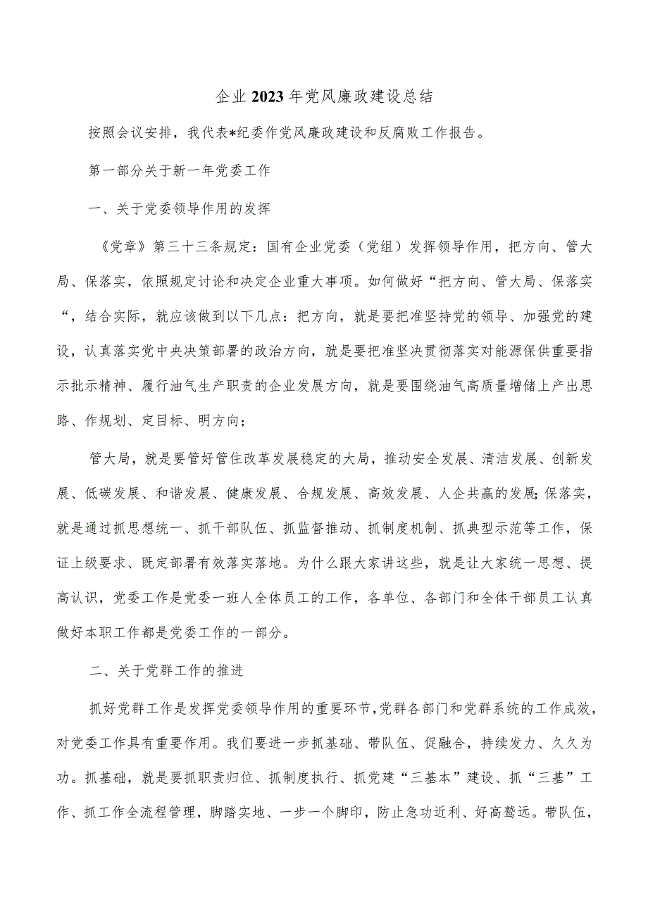 企业2023年党风廉政建设总结_第1页