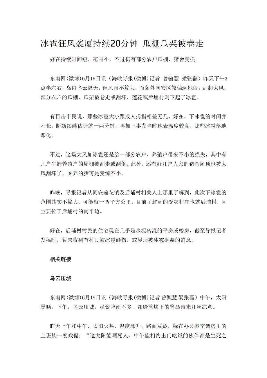 冰雹狂风袭厦持续20分钟 瓜棚瓜架被卷走.doc_第1页