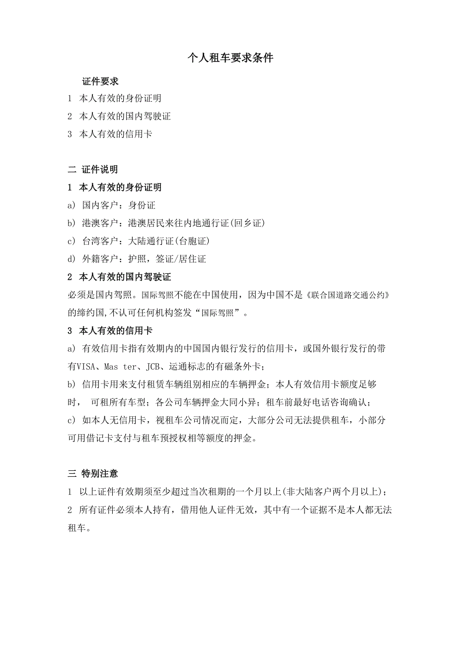 个人租车要求条件_第1页