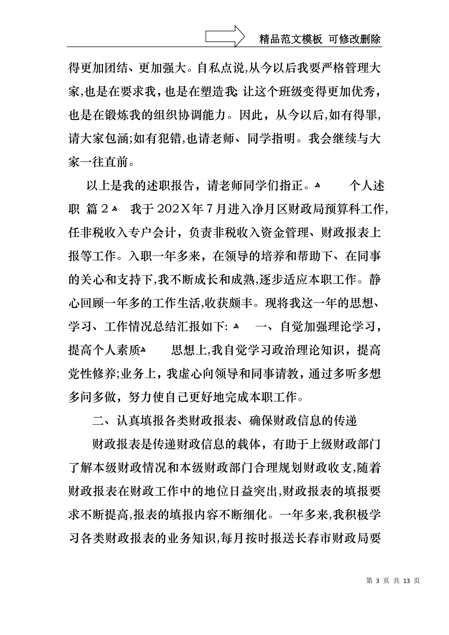 热门个人述职汇编五篇_第3页