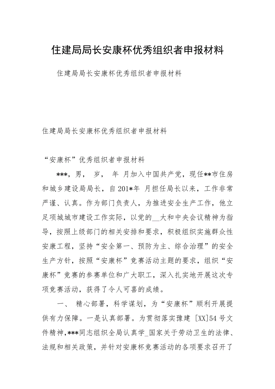 2021住建局局长安康杯优秀组织者申报材料_第1页