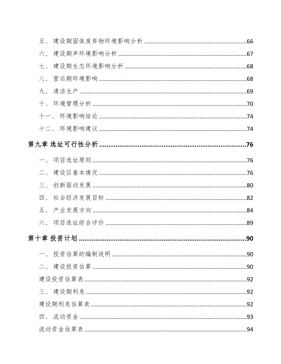 合肥关于成立吸塑制品公司可行性研究报告(DOC 87页)_第4页