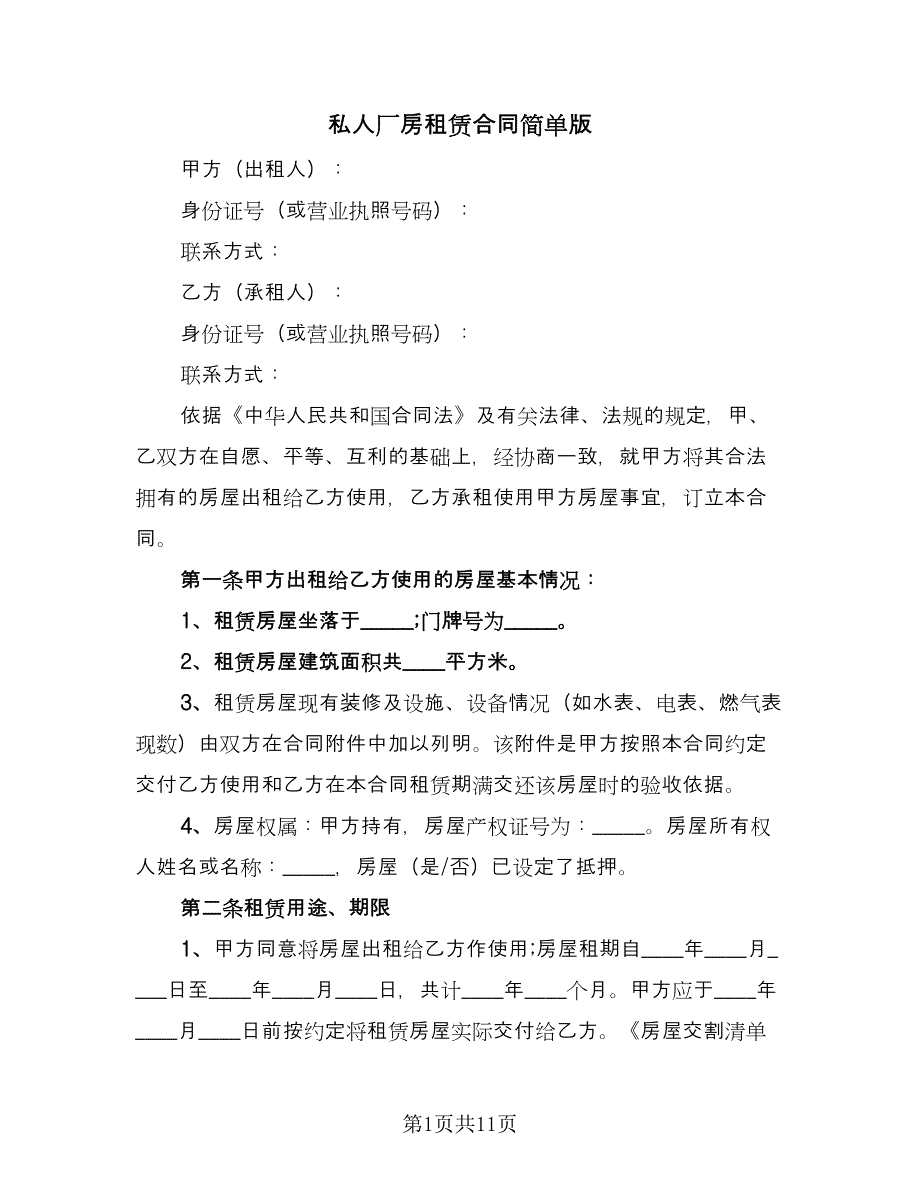 私人厂房租赁合同简单版（3篇）.doc_第1页