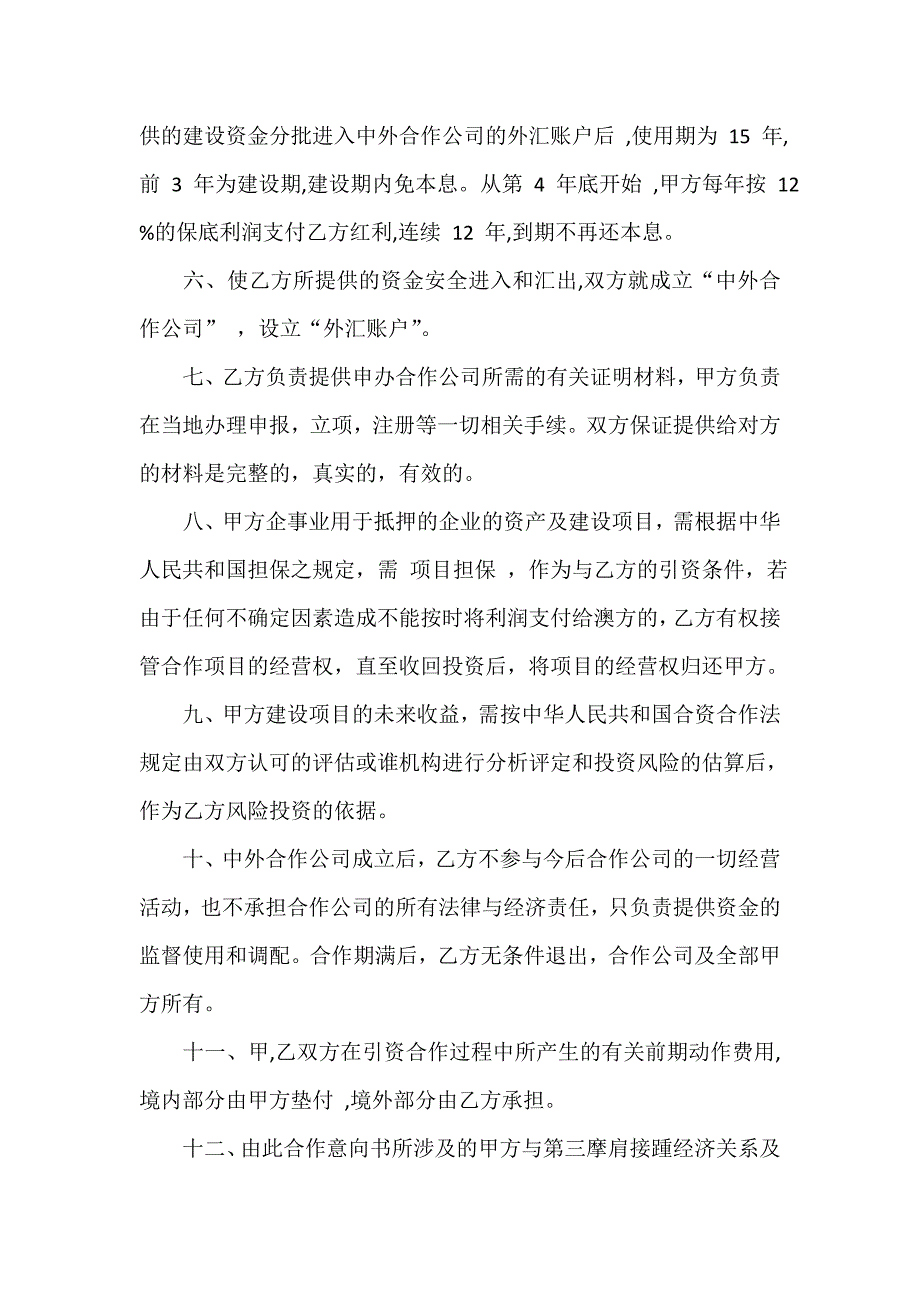 企业融资项目合作意向书_第2页