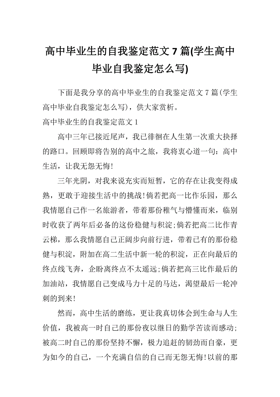 高中毕业生的自我鉴定范文7篇(学生高中毕业自我鉴定怎么写)_第1页