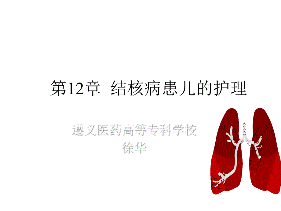 第12章结核儿童护理课件_第1页