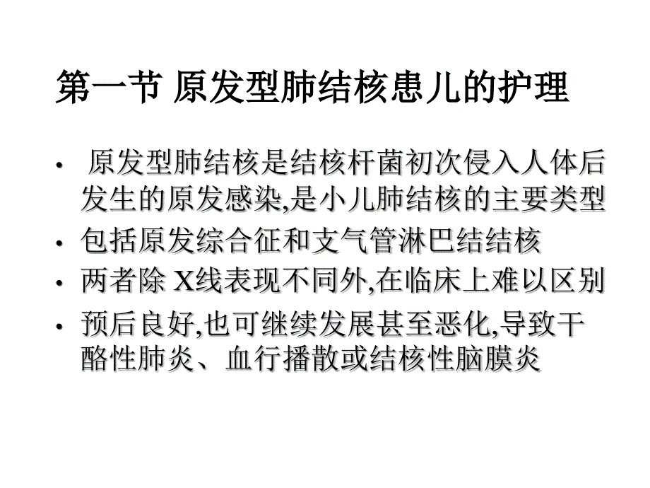 第12章结核儿童护理课件_第3页