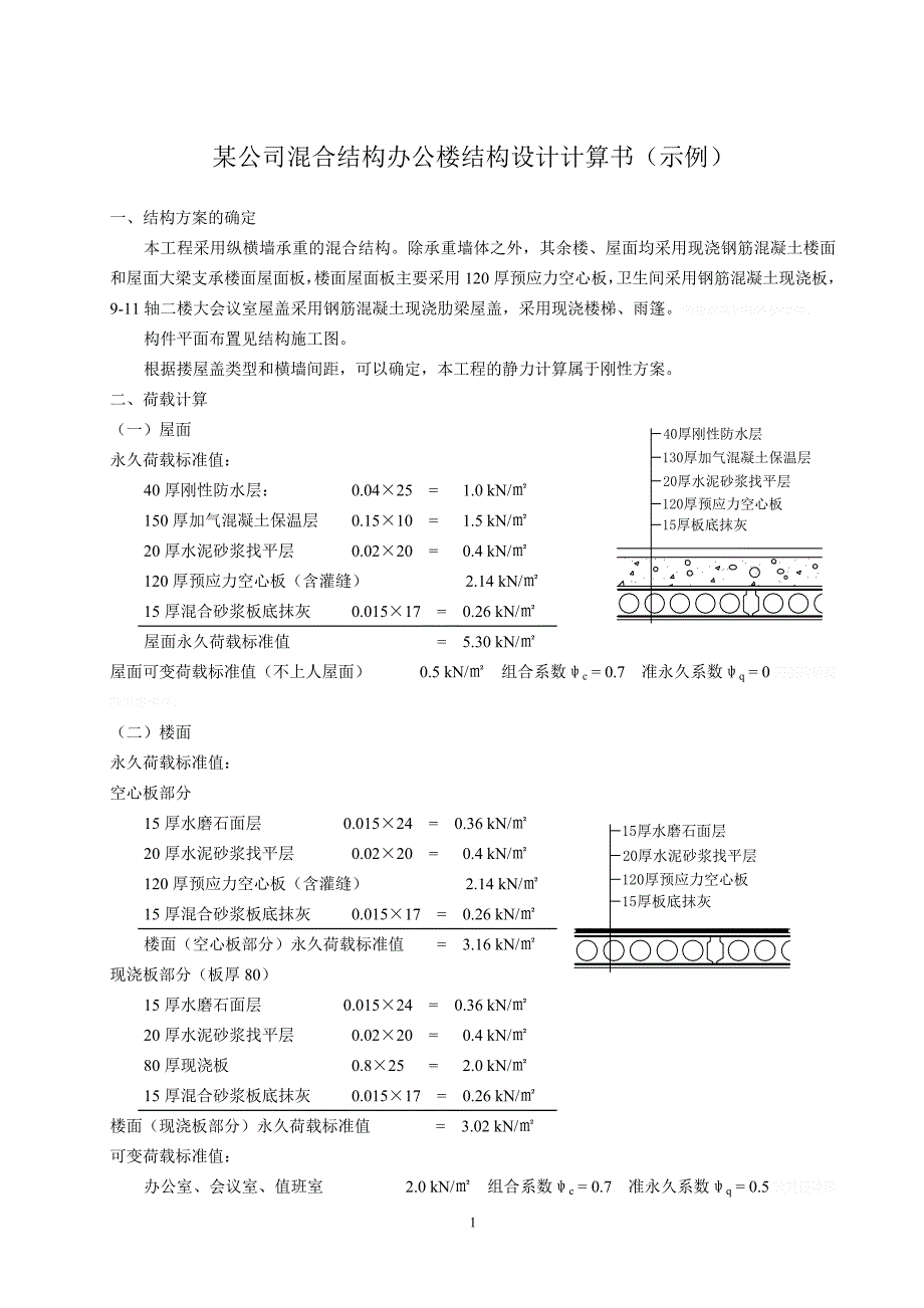 某公司混合结构办公楼结构研发设计计算书示例_第1页