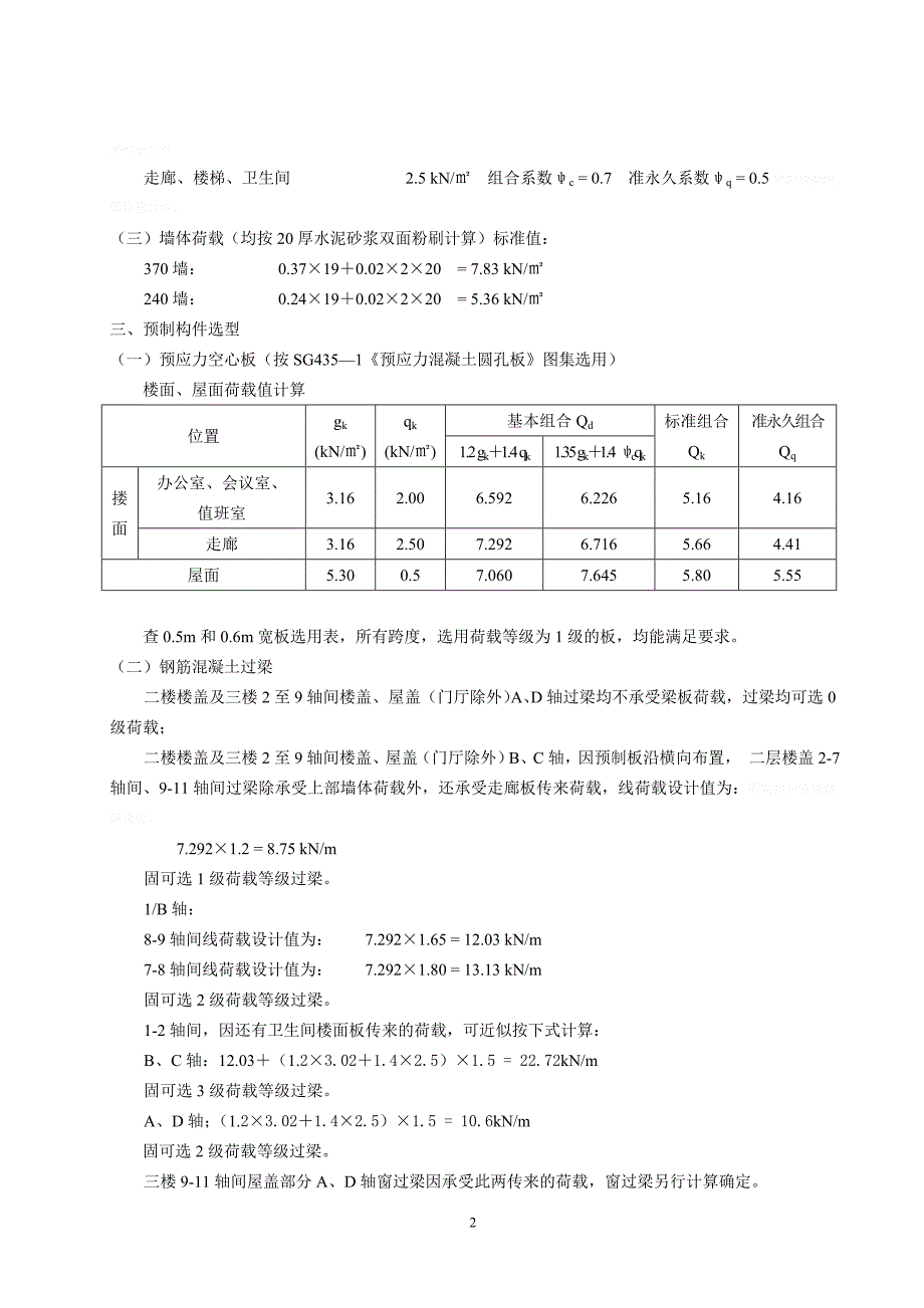 某公司混合结构办公楼结构研发设计计算书示例_第2页