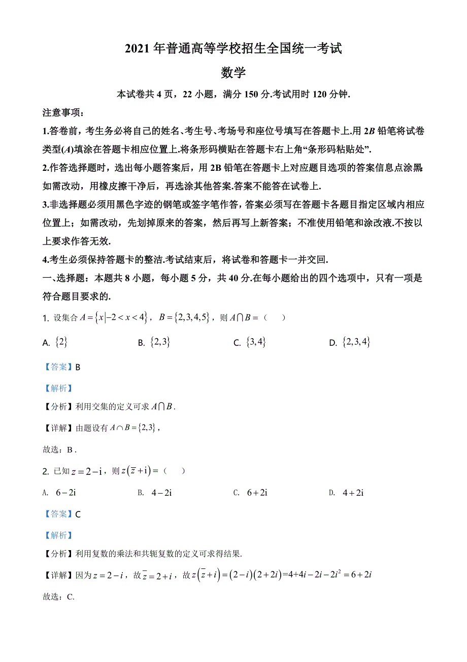 26.2021年全国新高考Ⅰ卷数学试题（解析版）_第1页