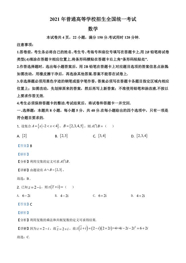 26.2021年全国新高考Ⅰ卷数学试题（解析版）
