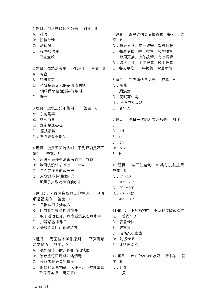 2019年护理三基考试试题库2435题(附答案)_第1页