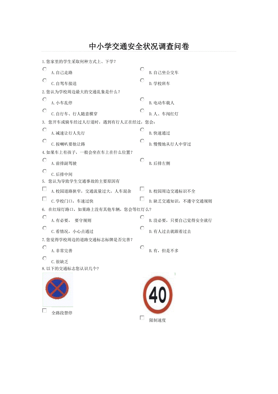 中小学交通安全状况调查问卷_第1页