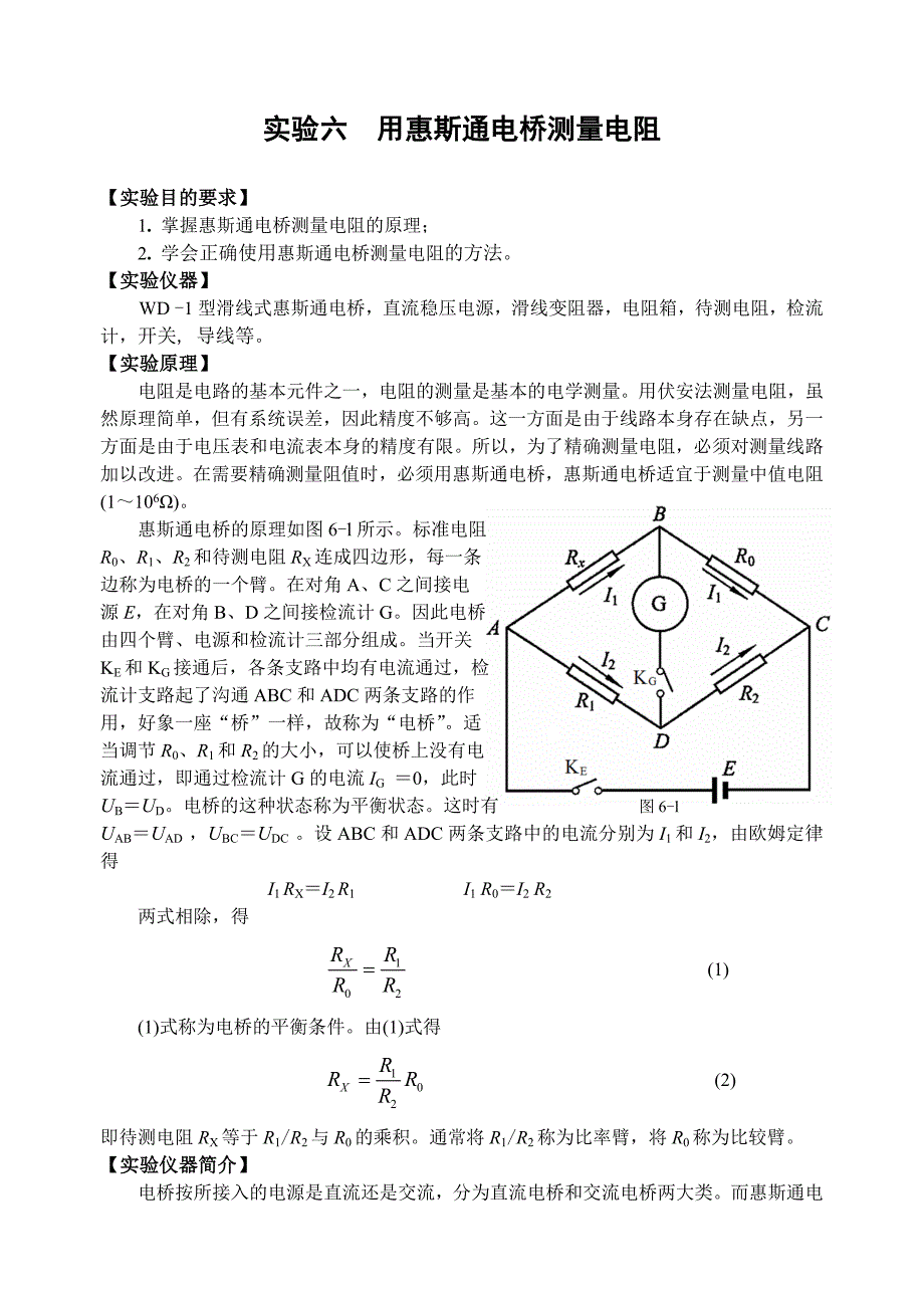 实验六 用惠斯顿电桥测量电阻.doc_第1页