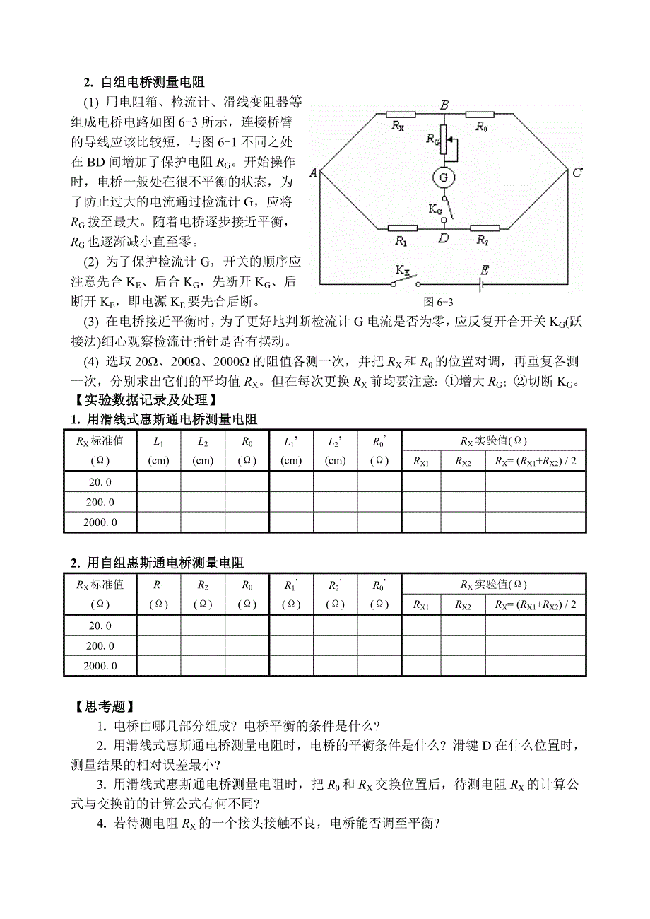 实验六 用惠斯顿电桥测量电阻.doc_第4页