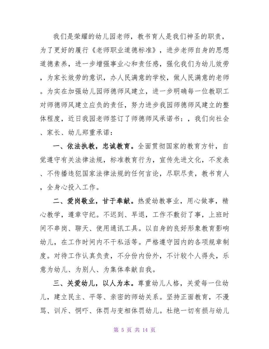 幼儿园保育师德师风承诺书范文（精选8篇）.doc_第5页