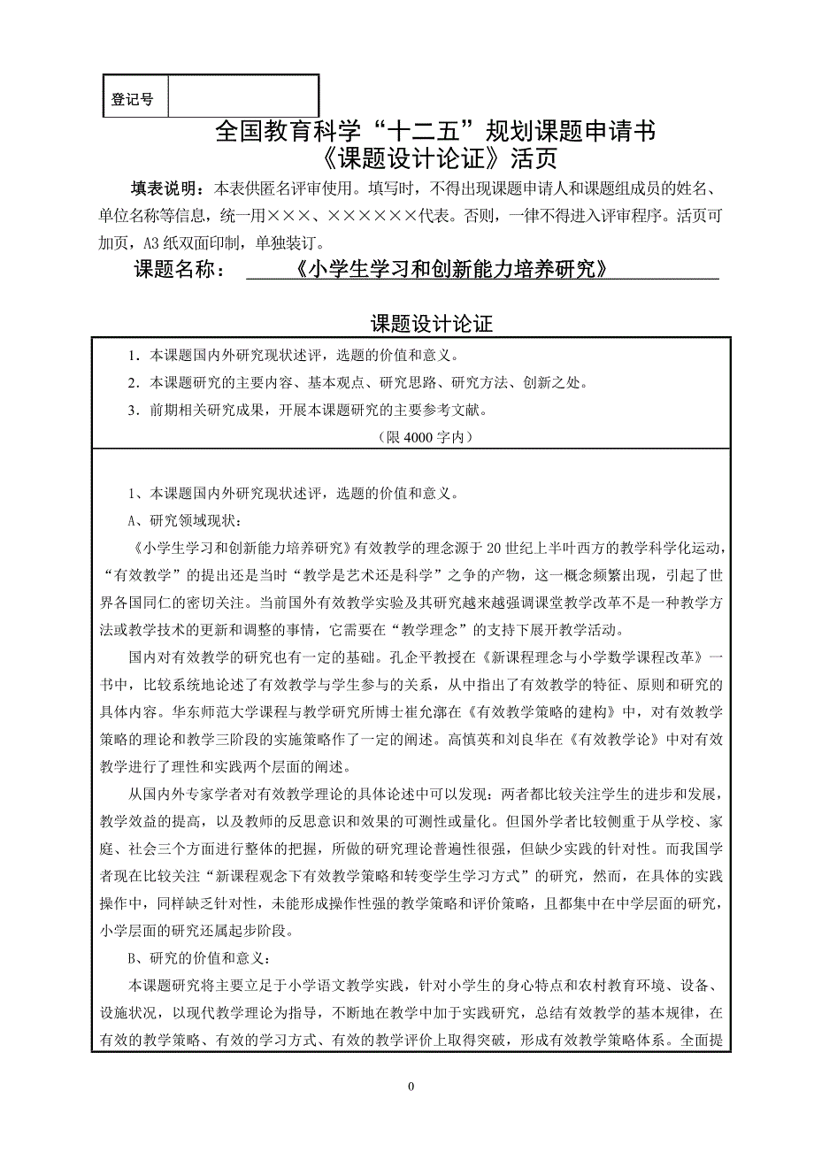 全国教育科学“十二五”规划课题申请书2014.9.5.doc_第1页