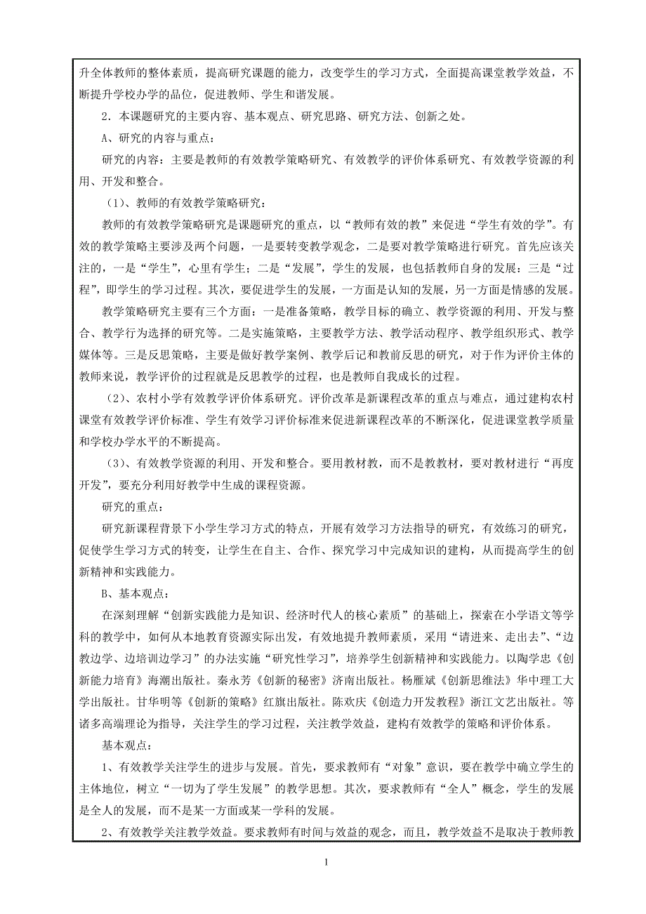 全国教育科学“十二五”规划课题申请书2014.9.5.doc_第2页