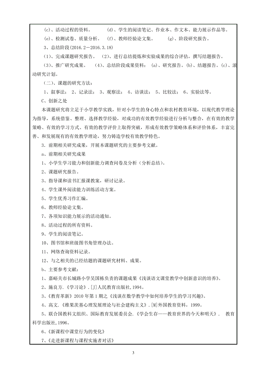 全国教育科学“十二五”规划课题申请书2014.9.5.doc_第4页