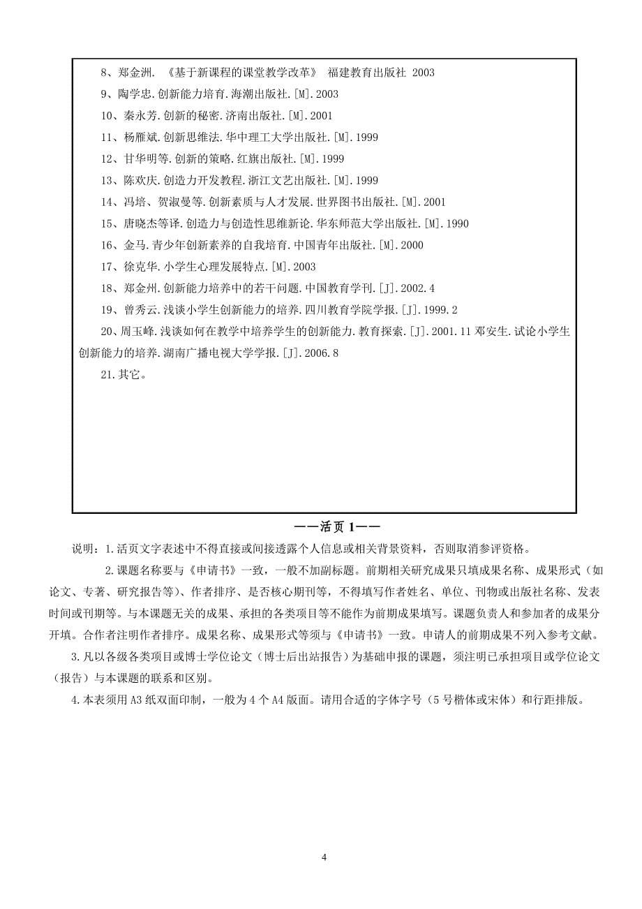 全国教育科学“十二五”规划课题申请书2014.9.5.doc_第5页