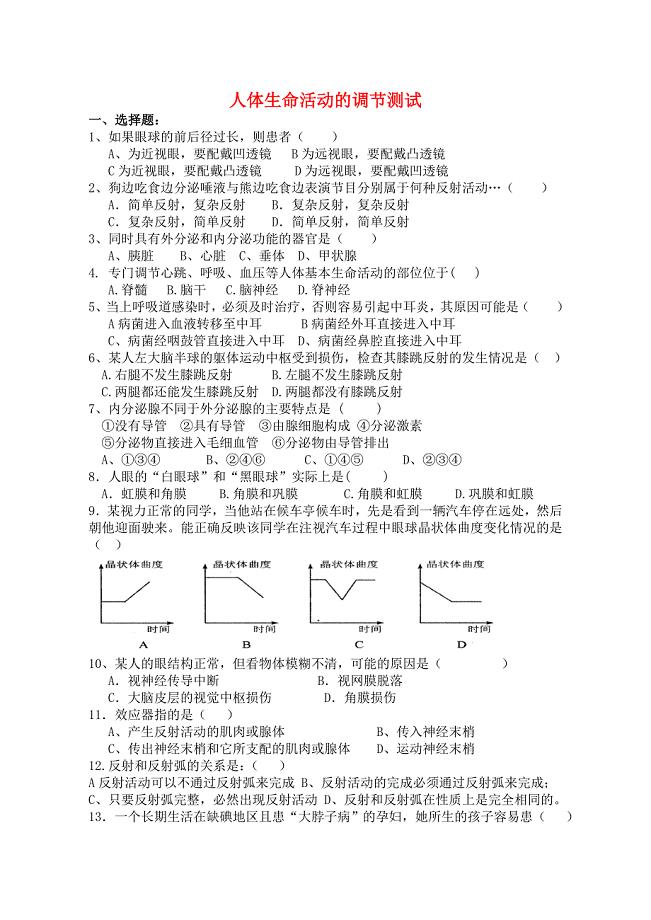 七年级生物下册 第六章 人体生命活动的调节测试题 新人教版