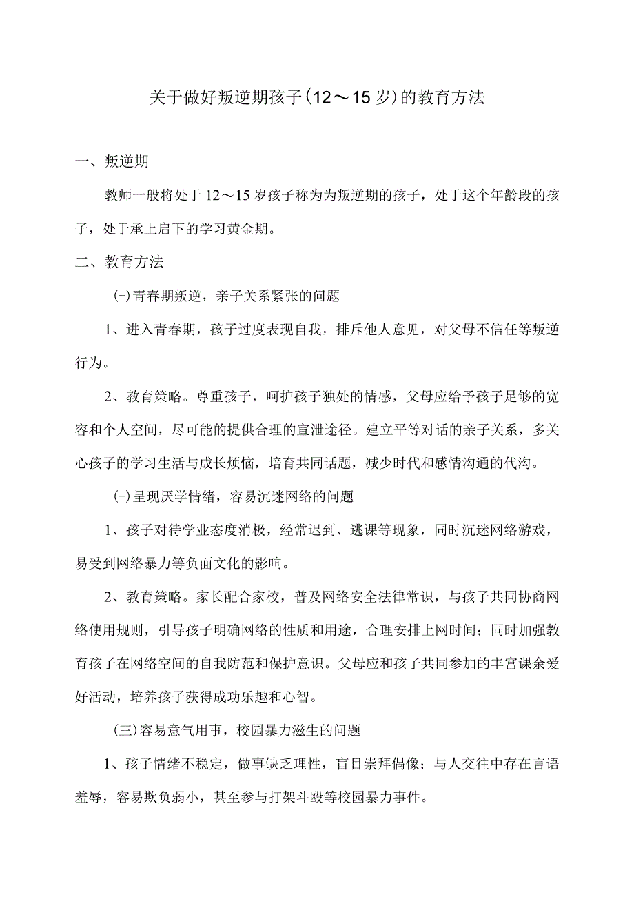 关于做好叛逆期孩子（12～15岁）的教育方法_第1页