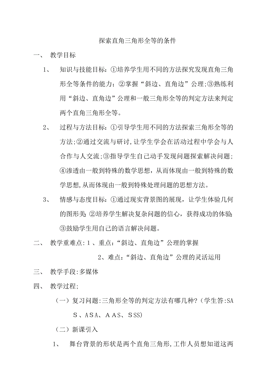 11.8探索直角三角形全等的条件教案鲁教版六年级下初中数学_第1页