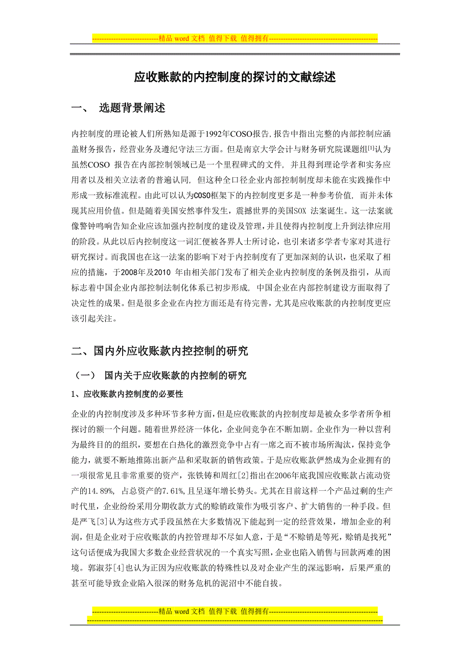 应收账款内控制度的探讨的文献综述2_第1页