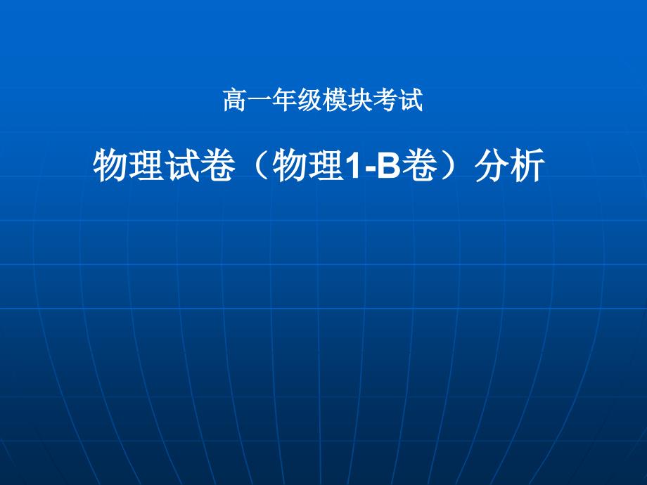 高中物理学业水平考试复习研讨会：高一年级物理必修1期末统考命题者试卷及考试情况分析_第1页