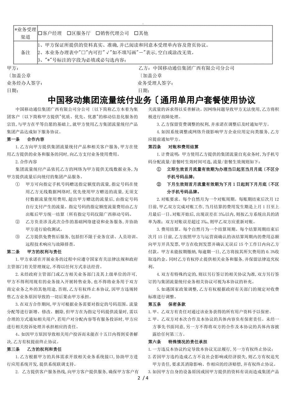 我国移动流量统付业务协议书通用单用户套餐_第2页