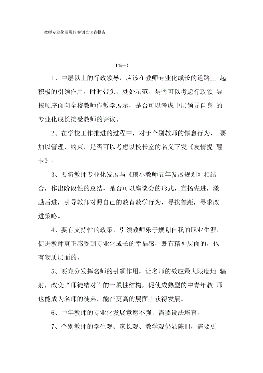 教师专业化发展问卷调查调查报告_第1页