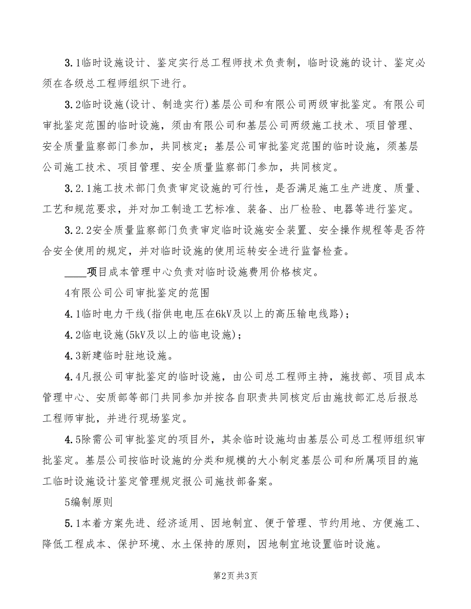 临时设施工程检查验收制度_第2页