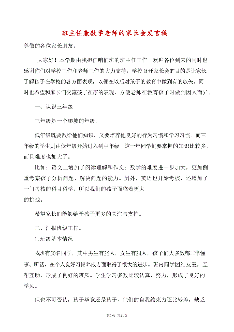 小学三年级班主任兼数学老师的家长会发言稿 （精选4篇）_第1页