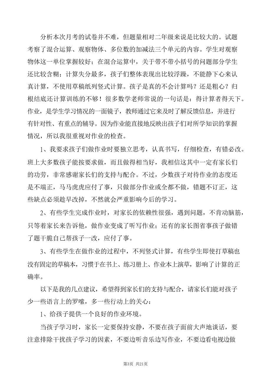 小学三年级班主任兼数学老师的家长会发言稿 （精选4篇）_第3页