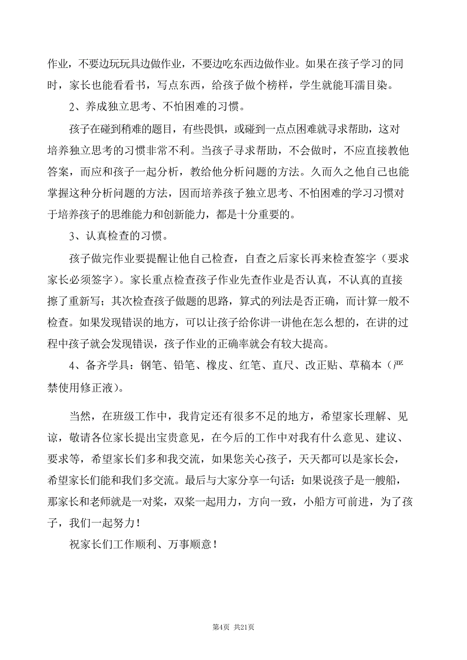 小学三年级班主任兼数学老师的家长会发言稿 （精选4篇）_第4页