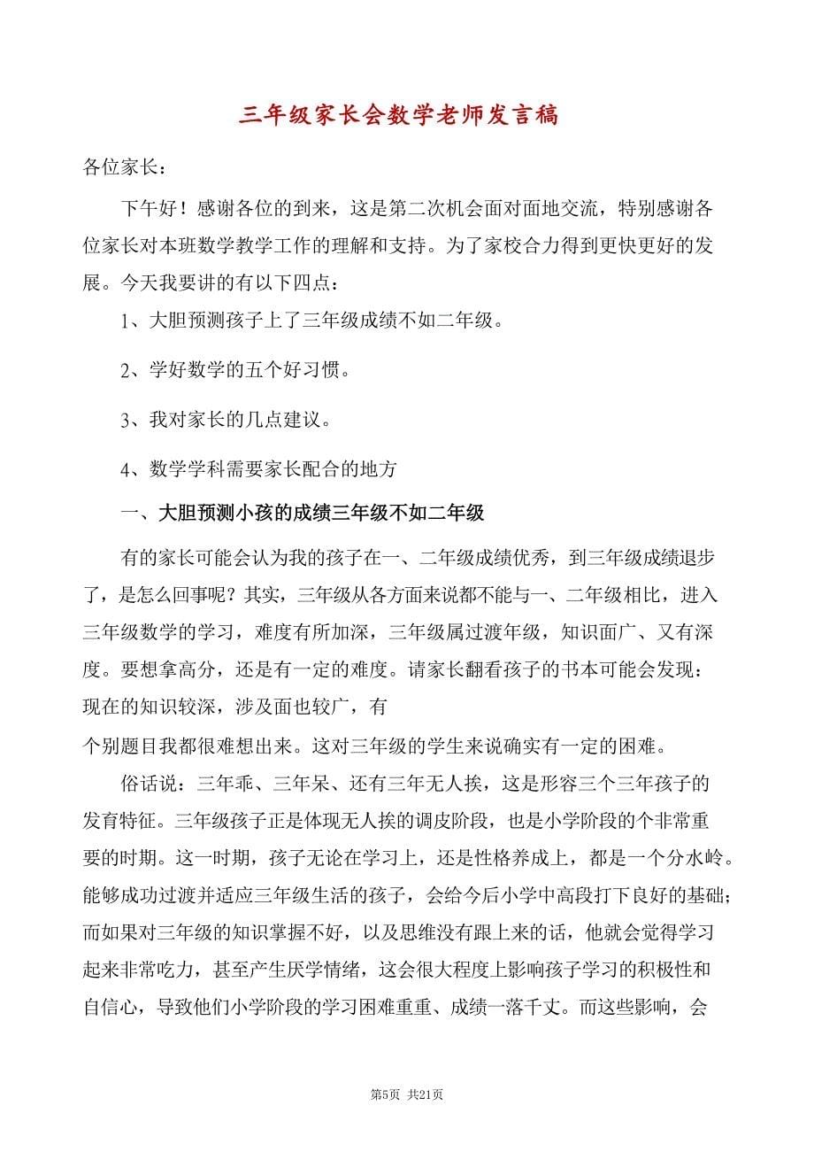 小学三年级班主任兼数学老师的家长会发言稿 （精选4篇）_第5页