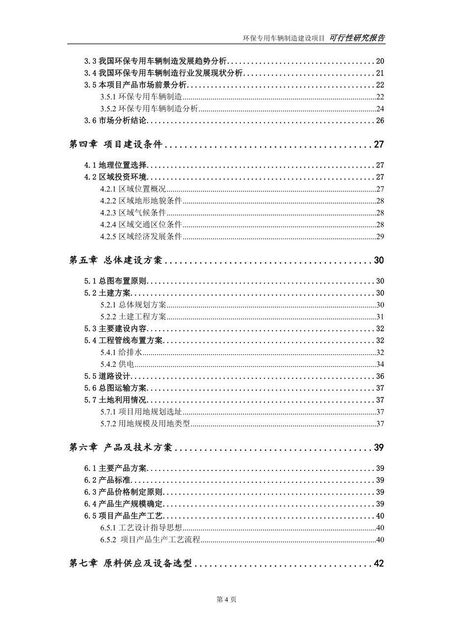 环保专用车辆制造建设项目可行性研究报告-立项方案_第4页