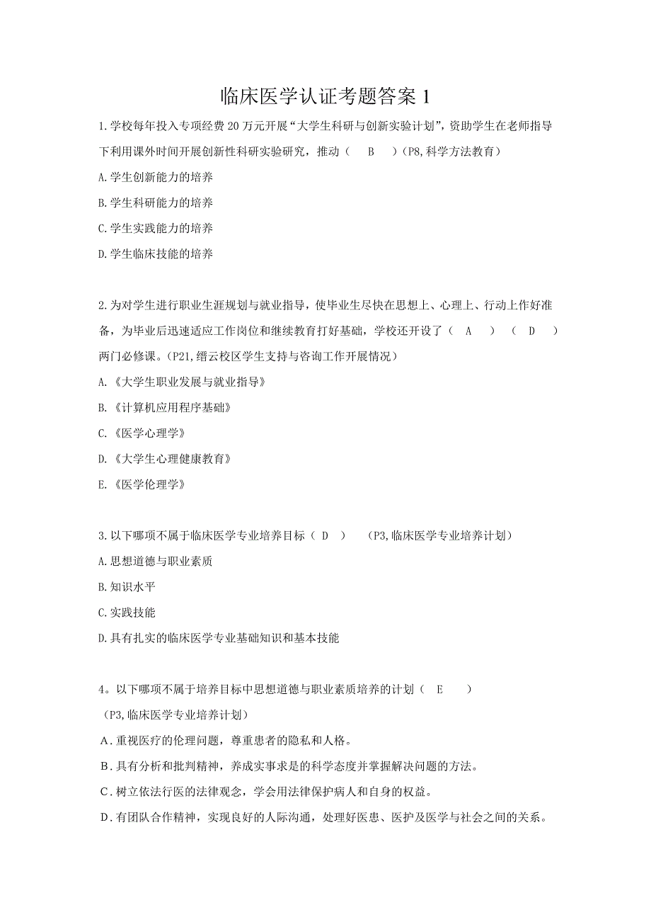 12级用 临床医学认证考题答案1.doc_第1页