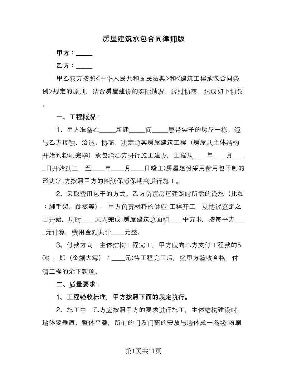 房屋建筑承包合同律师版（三篇）.doc_第1页